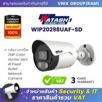 ราคา Watashi WIP20298UAF SD กล้องวงจรปิด 2MP Color Hunter Mini IR Fixed Bullet Network Camera By Vnix Group (20697791159)