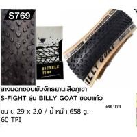 ราคา ยางนอกขอบพับ เสือภูเขา Billy goat (12773135778)