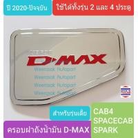 ราคา ครอบฝาถังน้ำมัน ISUZU DMAX D MAX CAB4 SPACECAB SPARK กระบะ 2 ประตู และ 4 ประตูปี 2020 ปัจจุบัน สีเงินโลโก้สีแดง ใช้เทปกาว 3M (5066640452)