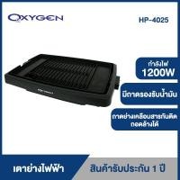 ราคา OXYGEN เตาย่างบาร์บีคิวไฟฟ้ารุ่น HP 4025 สีดำ แถมฟรี มือจับซิลิโคนหน้ากบ 1 คู่ (2614787)
