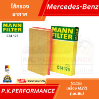ราคา ไส้กรองอากาศยี่ห้อ MANN C34175 สำหรับรถเบนซ์ เครื่อง M104 M111 M112 M611 รุ่น E Class W210 E200 E230 E240 E280 (21269845351)