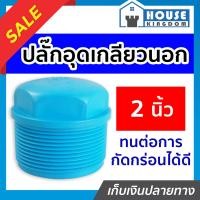 ราคา ส่งไว ปลั๊กอุดเกลียวนอก pvc 2 นิ้ว แพ็ค 1 100 ชิ้น ฝาปิดท่อ ฝาอุดเกลียวนอก ข้อต่อpvc (16806703882)