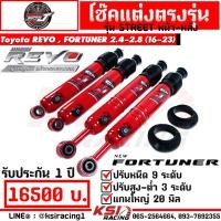 ราคา โช๊ค SUPER J Street แกน 20 มิล ปรับ 9 ตรงรุ่น Toyota REVO FORTUNER 2 4 2 8 โตโยต้า รีโว่ ฟอร์จูนเนอร์ 16 23 (20206244640)