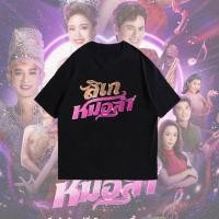 ราคา ลิเกหมอลำ เสื้อยืดสำหรับแฟนละครและภาพยนตร์ (21361736771)