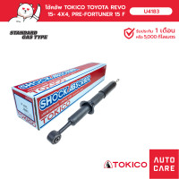 ราคา โช้คอัพ TOKICO คู่หน้า คู่หลัง TOKICO TOYOTA REVO 2015 4X4 PRE RUNNER 2015 (13697628700)