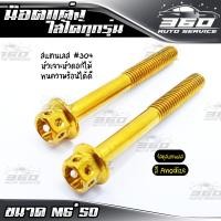 ราคา น็อตแต่ง น็อตสีทอง 1 ตัว หัวเจาะดอกไม้ M6 เบอร์10 มีหลายขนาด ใส่ได้หลายรุ่น วัสดุ สแตนเลสแท้304 แข็งแรงสีทน อะไหล่แต่ง ส่งด่วน เก็บเงินปลายทางได้ (12238944026)
