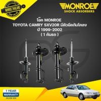 ราคา โช๊คอัพ toyota camry โตโยต้า แคมรี่ sxv 20 r มีตัวยึดกันโคลง ปี 1999 2002 monroe (21135007536)