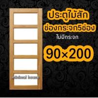 ราคา ประตูไม้สัก ช่องกระจก5ช่อง 90 200 ประตูบ้าน ประตูห้อง ประตูห้องไม้สัก ประตูห้องนอน ประตูห้องนอนไม้สัก (16291067810)