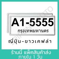 ราคา สีขาว เคฟล่า แบบญี่ปุ่น กรอบป้ายทะเบียน 1คู่ มีแผ่นใสกันน้ำ ป้ายทะเบียน กรอบป้ายทะเบียนรถ กรอบป้ายรถยนต์ (21334427007)