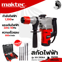 ราคา MAKTEC สว่านโรตารี่ขนาดใหญ่ 2 ระบบ เจาะ สกัด รุ่น XH2926A AAA เครื่องเเรงส์ งานหนักได้ ส่งเร็ว ตรงปก (19261236243)
