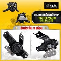 ราคา ยางแท่นเครื่อง TOYOTA YARIS 1 2 Ativ ปี13 18 3NR ด้านขวา คุณภาพดี รับประกัน 3 เดือน 12305 OY110 (16122114205)