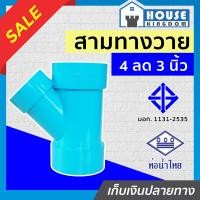 ราคา ส่งไว ท่อน้ำไทย สามทางวาย PVC สามทางวายลด 4 ลด 3 นิ้ว แพ็ค 1 6 ชิ้น ทนแรงดันน้ำได้ดีเยี่ยม ไม่รั่วซึม ข้อต่อ PVC สามทางพีวีซี ข้อลด สามทางลด (16820420231)