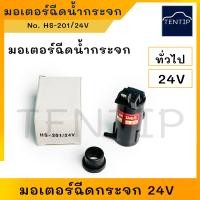 ราคา 24V มอเตอร์ฉีดน้ำ ฉีดกระจก มอเตอร์ฉีดน้ำฝน มอเตอร์ ปั๊มน้ำ กระจก รถยนต์ สำหรับกระป๋องฉีดน้ำ 24V ทั่วไป (19117311739)