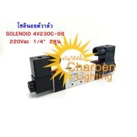 ราคา สต๊อกในไทย วาล์วไฟฟ้าโซลินอย SOLENOID VALVE 4V230C 08 5Port 3Position 1 4 2หุน โซลินอยด์วาล์ว (10224130800)