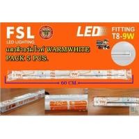 ราคา หลอดไฟนีออนพร้อมราง LED T8 ชุดหลอดไฟ LED พร้อมราง หลอดไฟ led แบบสั้น ฟลูเซ็ทหลอดไฟ LED ชุดหลอดไฟ led บ้าน T8 9W FSL ขาบิดล็อก แสงวอร์มไวท์ 5ชุด (7173610803)