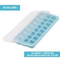 ราคา แม่พิมพ์น้ำแข็ง ถาดน้ำแข็ง ที่ทำน้ำแข็ง ถาดน้ำแข็งซิลิโคน ซิลิโคนทำน้ำแข็ง ถาดซิลิโคน บล็อคซิลิโคน มีฝาปิด 24 36 ช่อง (17424409753)
