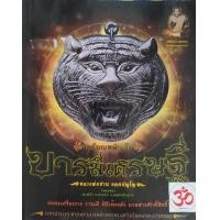 ราคา หนังสือ เหรียญหน้าเสือบารมีเศรษฐีหลวงพ่อปาน อคฺคปญฺโญ (19910620156)