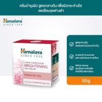 ราคา Himalaya Herbals Clear Complexion Brightening Day Cream 50 ml หิมาลายา ครีม ลดรอยคล้ำสูตรกลางวัน (17218767180)