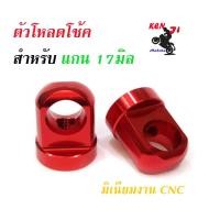 ราคา ตัวโหลดโช๊คเดิมแกน17หูโหลดโช๊คสีแดง ชมพู ทอง น้ำเงิน เงิน แดง เขียว ฟ้าโช๊คหลังใส่รถWAVE DREAMทุกรุ่นของแต่งรถมอไซค์หูโหลดโช๊คเวฟดรีม (15675570984)