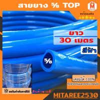 ราคา สายยางสีฟ้า ขนาด 5 8 นิ้ว ยาว 30เมตร สายยางเกรด A สายยางล้างรถ สายยางรดน้ำต้นไม้ ยางอ่อนยืดหยุ่นพิเศษ เนื้อยางเด้ง เกรดA 100 (19805536087)