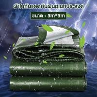 ราคา ผ้าใบ กันฝน ผ้าใบกันแดดฝน มีตาไก่ 2x2 2x3 2x4 3x3 3x5 เมตร หนาพิเศษPE กันฝน กันแดด เคลือบกันน้ำสองด้าน ผ้าใบกันฝน ผ้ายางกันแดดฝน ผ้าใบกันฝนหนา ผ้าใบกันน้ำ ผ้าใบพลาสติก (20026472879)
