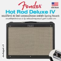 ราคา Fender Hot Rod Deluxe IV แอมป์กีตาร์ 40 วัตต์ แบบวงจรแอมป์หลอด เสียบเล่นกีตาร์ได้ 2 ตัว พร้อมเอฟเฟค Spring Reverb แถมฟรีฟุตสวิทช์ของแท้จาก Fender ประกันศูนย์ 1 ปี (772530559)