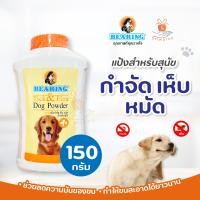 ราคา แบริ่ง ? ? ? ? ? ? ? ? ? ? ? ? ? ? ? ? ? ? ? ? ? ? ? ? 150 กรัม 300 กรัม แป้งโรยตัวกำจัดเห็บหมัด ลดความมันผิวหนัง สำหรับสุนัข 1 ชิ้น (21253059754)