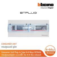ราคา BTicino ตู้คอนซูเมอร์ ยูนิต Plug In 8 8 ช่อง กันดูด 63A บัสบาร์แยกแบบปลั๊กออน แถม RCD 63A30mA รุ่น BTCS88A63 BTicino (21236229151)