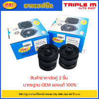 ราคา RBI 1คู่ ยางรองโช้คหลัง Honda City GM6 Jazz GK ปี14 20 ยางรองโช๊คหลัง City GM6 RM6 Jazz GK 52670 T5A J02 (20725145660)