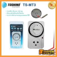ราคา TOSHINO รุ่น TS MT3 TIMER ปลั๊ก นาฬิกาตั้งเวลา TOSHINO TIMER แบบ 24 ชั่วโมง (5948176154)