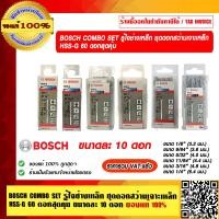 ราคา BOSCH COMBO SET รู้ใจช่างเหล็ก ชุดดอกสว่านเจาะเหล็ก HSS G 60 ดอกสุดคุ้ม ขนาดละ 10 ดอก ของแท้ 100 ราคารวม VAT แล้ว ร้านเป็นตัวแทนจำหน่าย (13638472989)