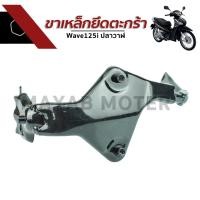 ราคา ขาเหล็กยึดตะกร้าเวฟ125i ปลาวาฬ Wave125 ปลาวาฬ (2071084358)