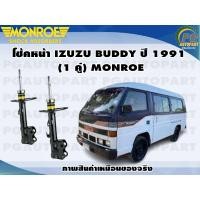 ราคา โช้คหน้า ISUZU BUDDY ปี 1991 1 คู่ MONROE GT GAS REFLEX (13377988446)