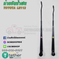 ราคา ก้านปัดน้ำฝน TOYOTA HIACE LH112 หัวจรวด ข้างซ้าย ขวา (21053100989)