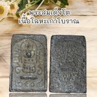 ราคา พระสมเด็จโตเนื้อโลหะตะกั่วถํ้าชา ผ่านพิธีกรรมปลุกเสกเรียบร้อย (21383329668)
