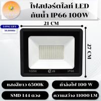 ราคา ไฟสปอร์ตไลท์ LED Flood Light LED 10 200W ต่อกับสายไฟบ้าน กันน้ำ IP66 มอก 1955 2551 แสงขาว 6500K มี 7 แบบให้เลือก (21338334612)
