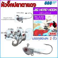 ราคา หัวจิ๊กตะกั่ว หัวจิ๊กปลาตาแดง JIG Head Hook 3 5 10 กรัม แบบซอง เบ็ดตกปลา by เหยื่อตกปลา 888 (17120604650)