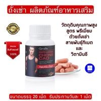 ราคา ถั่งเช่า ถั่งเช่าแคปซูล Giffarine chong cao giffarinenow ถั่งเช่าชายแคปซูล บรรจุ 20 แคปซูล ส่งฟรี ของแท้100 (10463250116)