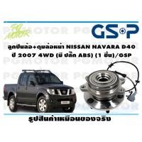 ราคา ลูกปืนล้อ ดุมล้อหน้า NISSAN NAVARA D40 ปี 2007 4WD มี ปลั๊ก ABS 1 ชิ้น GSP (12086162687)