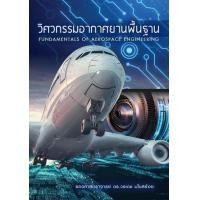 ราคา Chulabook ศูนย์หนังสือจุฬาฯ c111 9786165823678 วิศวกรรมอากาศยานพื้นฐาน FUNDAMENTALS OF AEROSPACE ENGINEERING (20526229398)