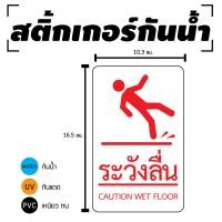 ราคา STICKER สติ้กเกอร์กันน้้ำ ติดประตูผนังกำแพง ป้ายเตือนระวังลื่น ระวังลื่น 2 ดวง 1 แผ่น A4 รหัส D 032 (4688190241)