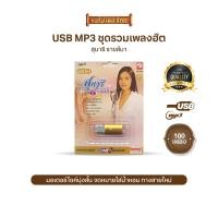 ราคา USBMP3กรุงไทย มนต์สิทธิ์ คำสร้อย ฝน ธนสุนทร ชุด1 2 สุนารี ราชสีมา ชุด1 2 เลือกชุดได้ (16996172779)