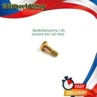 ราคา น็อตขันโซ่กะบะท้าย ดัสสัน 620 720 ทีดี 1 ตัว น็อตกระบะท้าย datsun 620 720 TD25 datsun 620 720 TD25 มีบริการเก็บเงินปลายทาง (17289838402)