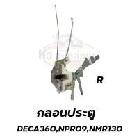 ราคา กลอนประตู ISUZU DECA360 เดกก้า 360 NPR ปี 2009 NMR 130 แรง ข้างซ้าย และ ข้างขวา (17413441520)