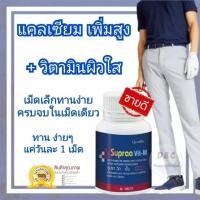 ราคา แคลเซียมบำรุงกระดูก อาหารเสริมเพิ่มความสูง ผสมวิตามินบำรุงผิว รุ่นซูปราพลัสวิตามิน ดูดซึมไว ทานได้ทุกเพศทุกวัย 60แคปซูล (19551952980)