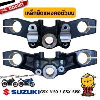ราคา เหล็กยึดแผงคอตัวบน BRACKET UPPER แท้ Suzuki GSX R150 GSX S150 (12958546814)