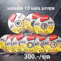 ราคา แผ่นตัดเหล็ก ถูกที่สุด 4 นิ้ว 8 มิล ยี่ห้อ MAKITA รุ่น B 45711 ใบตัดเร็ว ใบตัดเหล็ก จำนวน 10 แผ่น (9136484924)