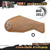 ราคา แผ่นกรองปั้มติ๊ก ผ้ากรองปั้มน้ำมันเชื้อเพลิง ไส้กรองน้ำมันปั้มติ๊ก มีให้เลือกหลายรุ่น (16218714579)