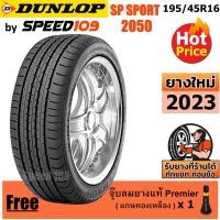 ราคา DUNLOP ยางรถยนต์ ขอบ 16 ขนาด 195 45R16 รุ่น SP SPORT 2050 1 เส้น ปี 2023 (694372307)