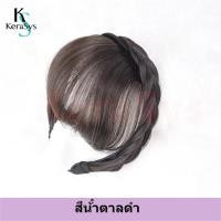 ราคา KeraSys แฮร์พีช หน้าม้า ที่คาดผม วิกผมถักเปีย หน้าม้าปลอม แบบหนา สวยธรรมชาติ สไตล์เกาหลี พร้อมส่ง ผมหน้าม้าประณีต (21280759883)